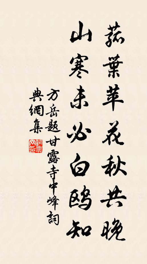 方岳菰叶苹花秋共晚，山寒未必白鸥知书法作品欣赏