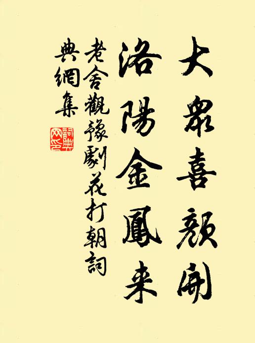 老舍大众喜颜开，洛阳金凤来书法作品欣赏