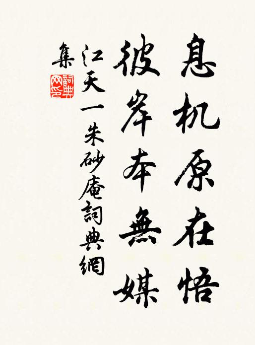 江天一息机原在悟，彼岸本无媒书法作品欣赏