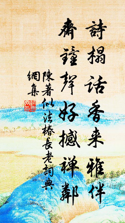陈著诗榻话香来雅伴，斋钟声好撼禅邻书法作品欣赏