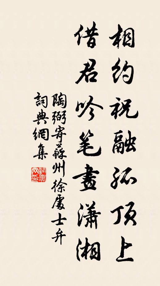 陶弼相约祝融孤顶上，借君吟笔画潇湘书法作品欣赏