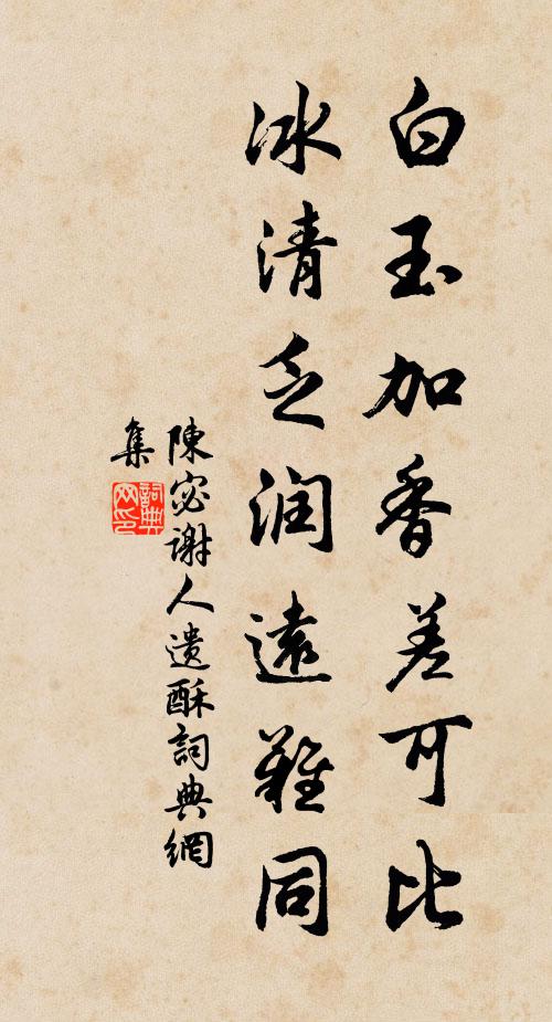 陈宓白玉加香差可比，冰清乏润远难同书法作品欣赏