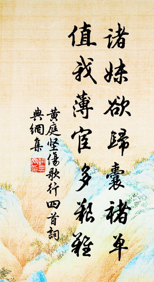 黄庭坚诸妹欲归囊褚单，值我薄宦多艰难书法作品欣赏