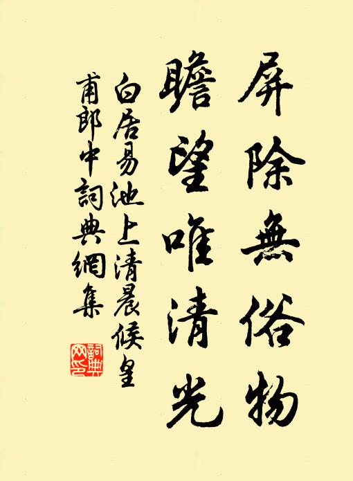 白居易屏除无俗物，瞻望唯清光书法作品欣赏