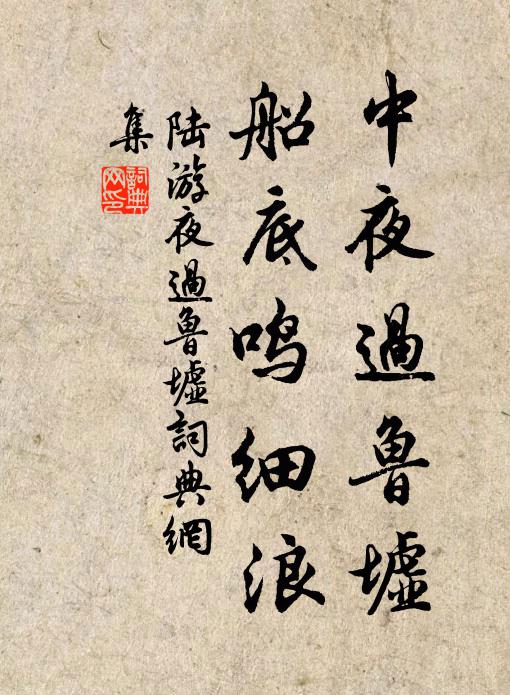 陆游中夜过鲁墟，船底鸣细浪书法作品欣赏