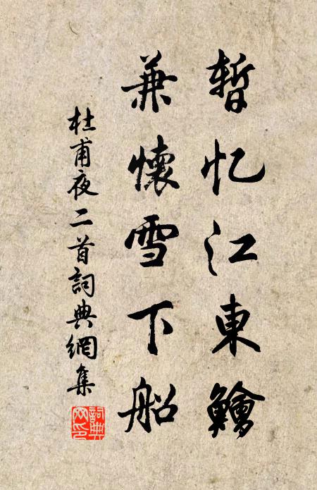 杜甫暂忆江东鲙，兼怀雪下船书法作品欣赏