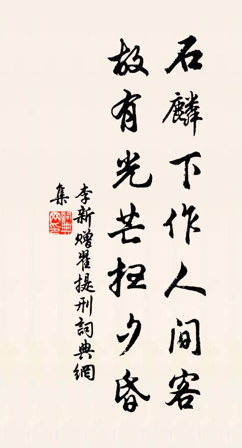 李新石麟下作人间客，故有光芒扫夕昏书法作品欣赏