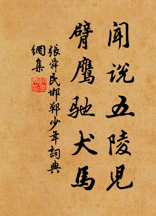 张舜民闻说五陵儿，臂鹰驰犬马书法作品欣赏