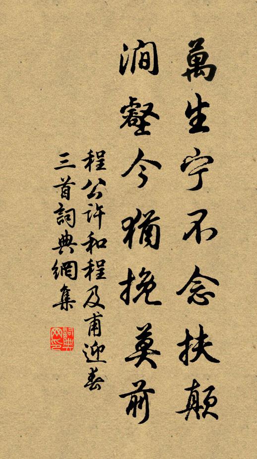 程公许万生宁不念扶颠，涧壑今犹挽莫前书法作品欣赏