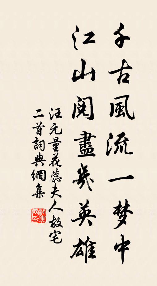 汪元量千古风流一梦中，江山阅尽几英雄书法作品欣赏