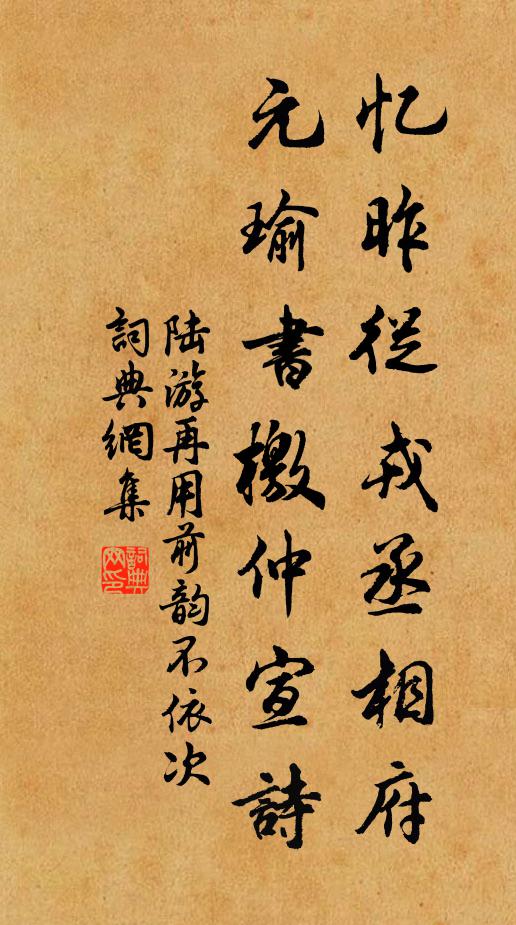 陆游忆昨从戎丞相府，元瑜书檄仲宣诗书法作品欣赏