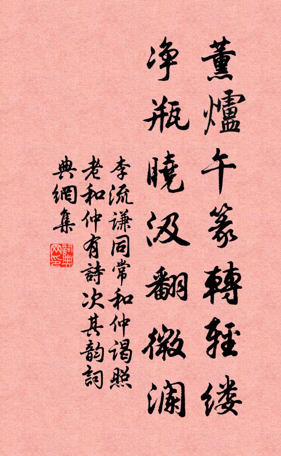 李流谦薰炉午篆转轻缕，净瓶晓汲翻微澜书法作品欣赏