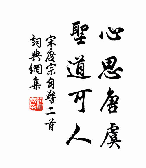 宋度宗心思唐虞，圣道可人书法作品欣赏