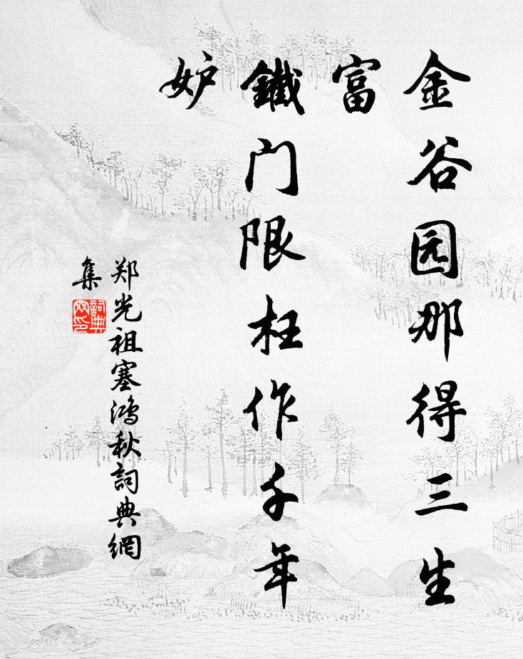 郑光祖金谷园那得三生富，铁门限枉作千年妒书法作品欣赏