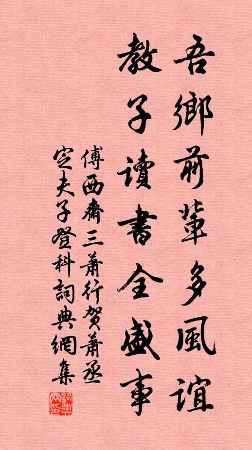 傅西斋吾乡前辈多风谊，教子读书全盛事书法作品欣赏
