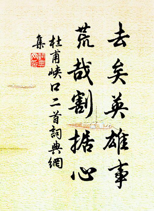 杜甫去矣英雄事，荒哉割据心书法作品欣赏