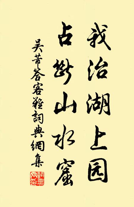 吴芾我治湖上园，占断山水窟书法作品欣赏