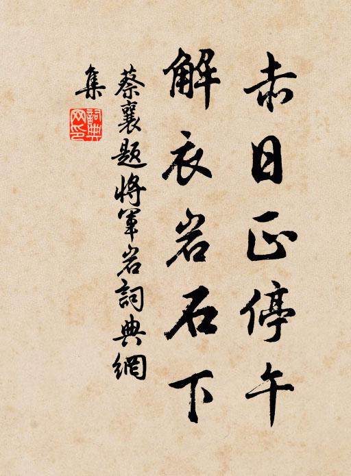 蔡襄赤日正停午，解衣岩石下书法作品欣赏