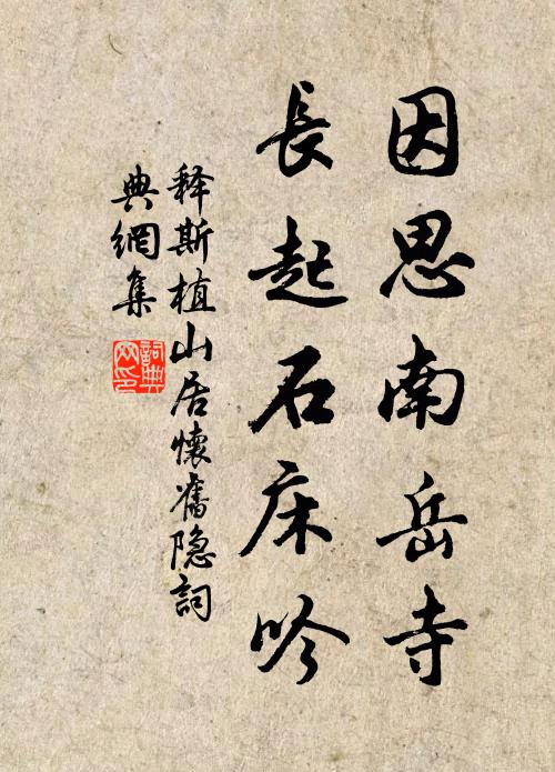 释斯植因思南岳寺，长起石床吟书法作品欣赏
