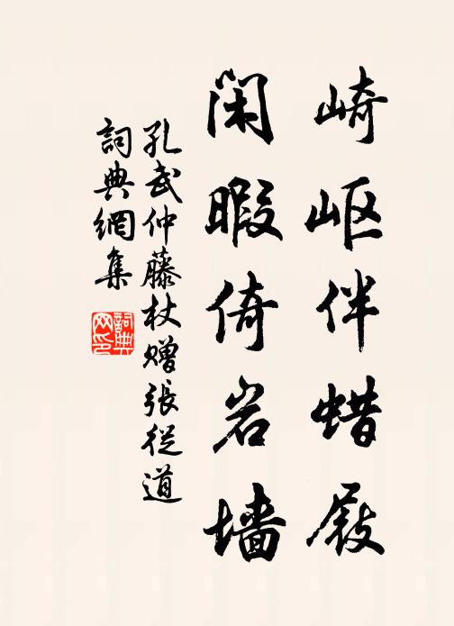 孔武仲崎岖伴蜡屐，闲暇倚岩墙书法作品欣赏
