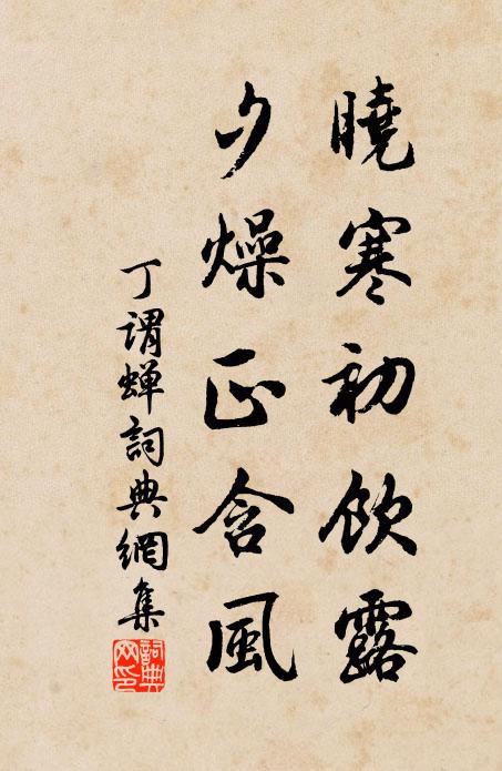 丁谓晓寒初饮露，夕燥正含风书法作品欣赏