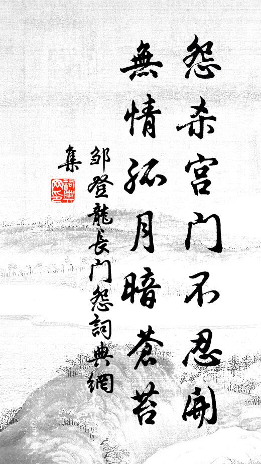邹登龙怨杀宫门不忍开，无情孤月暗苍苔书法作品欣赏