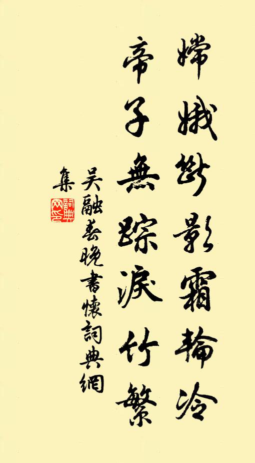 吴融嫦娥断影霜轮冷，帝子无踪泪竹繁书法作品欣赏
