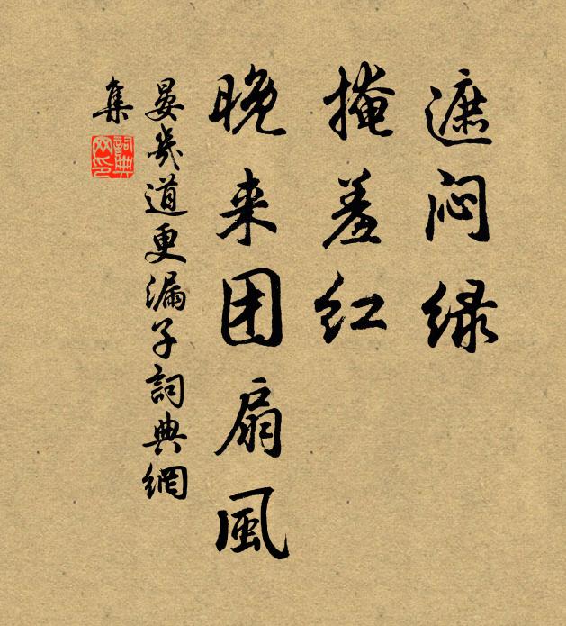 晏几道遮闷绿，掩羞红，晚来团扇风书法作品欣赏