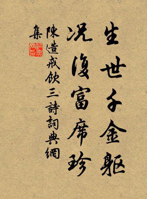 陈造生世千金躯，况复富席珍书法作品欣赏