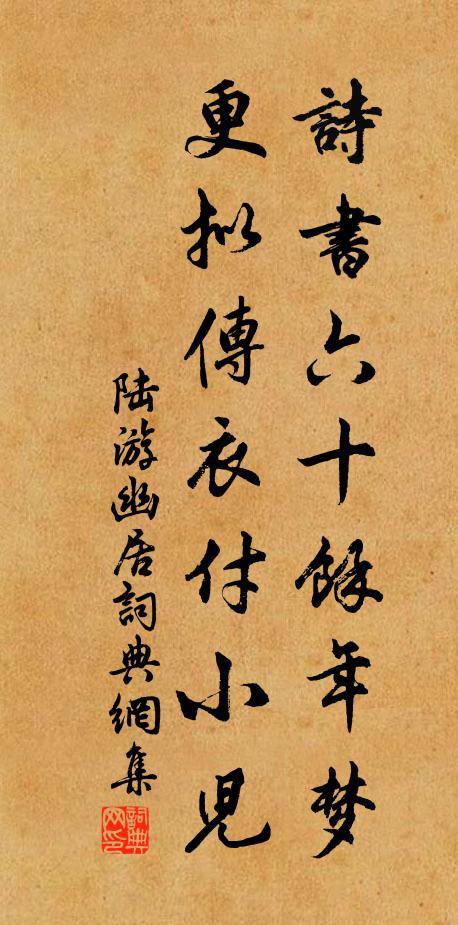 陆游诗书六十余年梦，更拟传衣付小儿书法作品欣赏