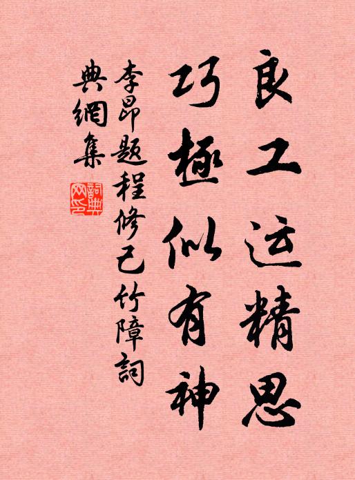 李昂良工运精思，巧极似有神书法作品欣赏