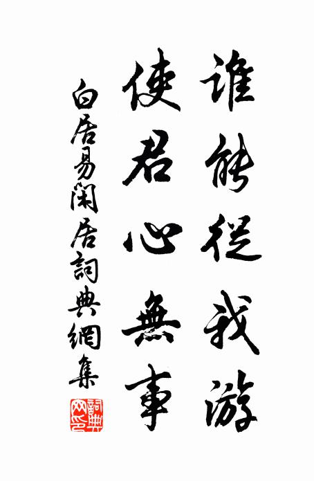白居易谁能从我游，使君心无事书法作品欣赏