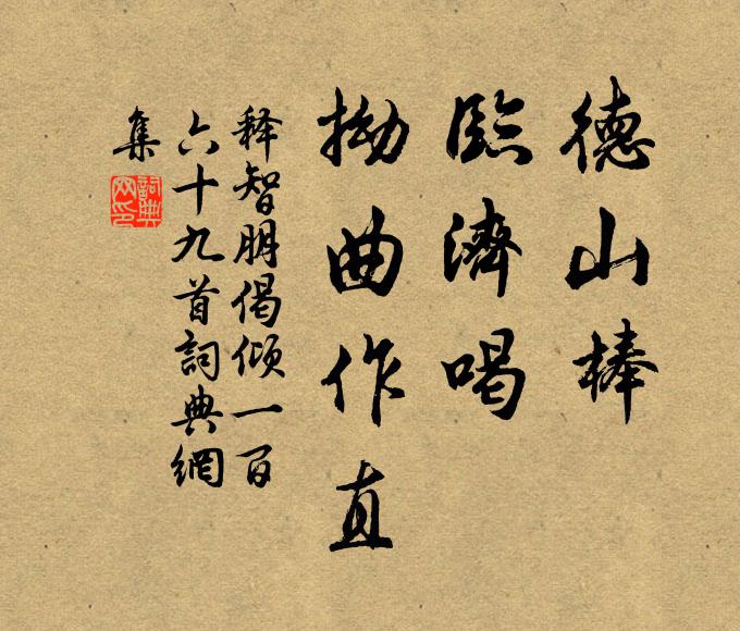 释智朋德山棒，临济喝，拗曲作直书法作品欣赏