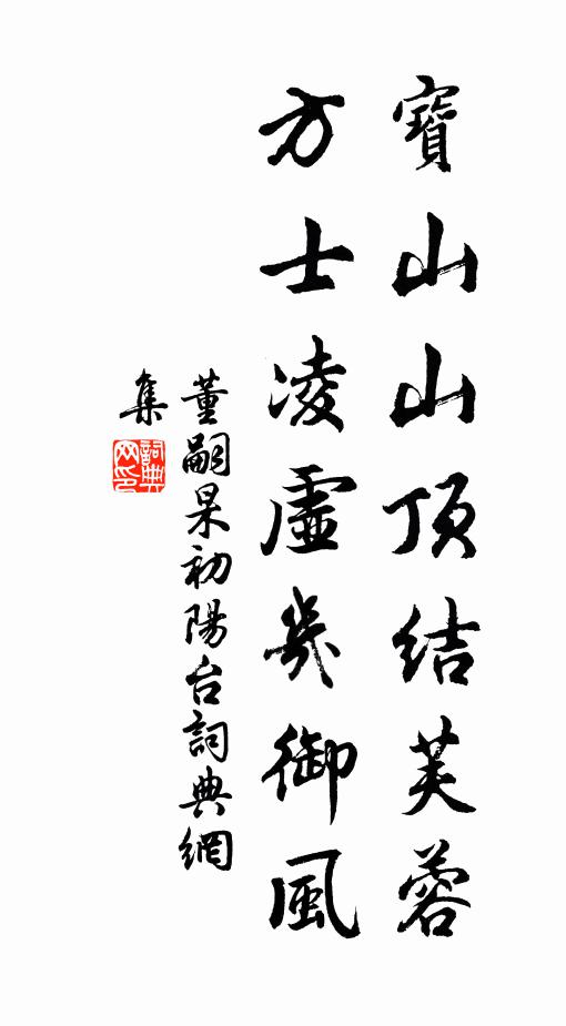 董嗣杲宝山山顶结芙蓉，方士凌虚几御风书法作品欣赏
