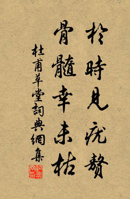 杜甫于时见疣赘，骨髓幸未枯书法作品欣赏