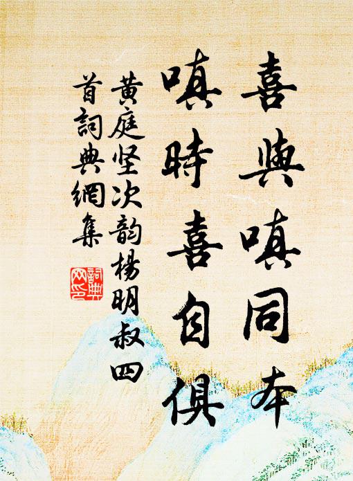 黄庭坚喜与嗔同本，嗔时喜自俱书法作品欣赏
