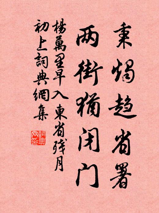 杨万里秉烛趋省署，两街犹闭门书法作品欣赏
