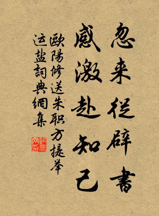欧阳修忽来从辟书，感激赴知己书法作品欣赏