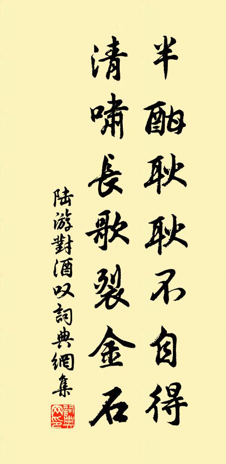 陆游半酣耿耿不自得，清啸长歌裂金石书法作品欣赏