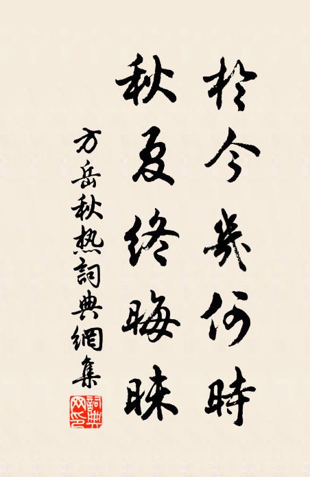 方岳於今几何时，秋夏终晦昧书法作品欣赏