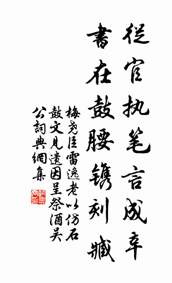 梅尧臣从官执笔言成辛，书在鼓腰镌刻臧书法作品欣赏