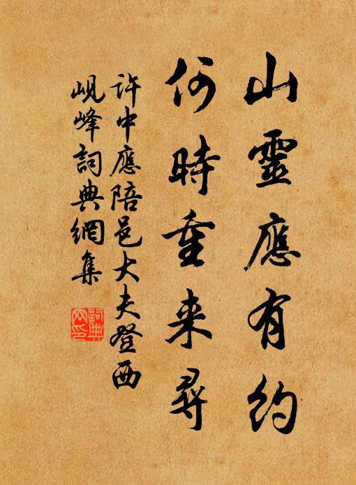 许中应山灵应有约，何时重来寻书法作品欣赏