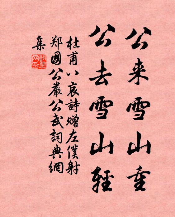 杜甫公来雪山重,公去雪山轻书法作品欣赏
