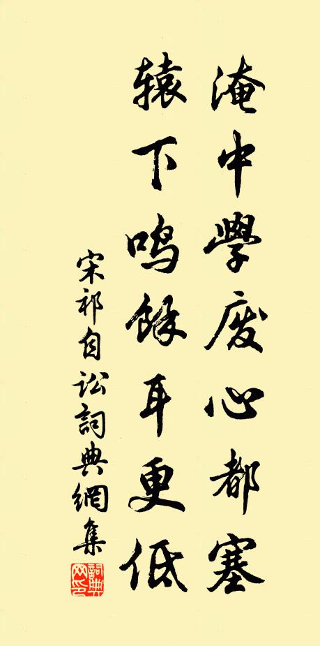 宋祁淹中学废心都塞，辕下鸣馀耳更低书法作品欣赏