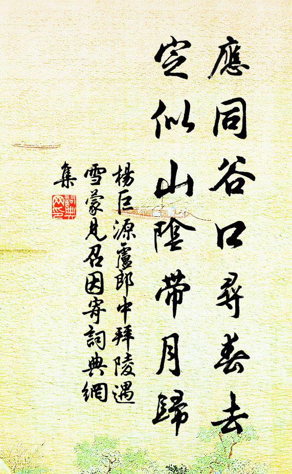 杨巨源应同谷口寻春去，定似山阴带月归书法作品欣赏