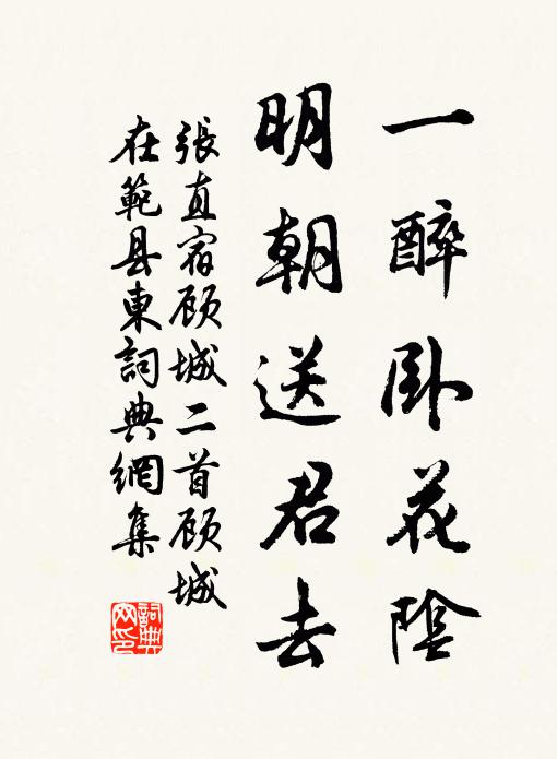 张直一醉卧花阴，明朝送君去书法作品欣赏