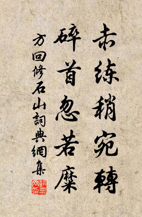 方回赤练稍宛转，碎首忽若糜书法作品欣赏