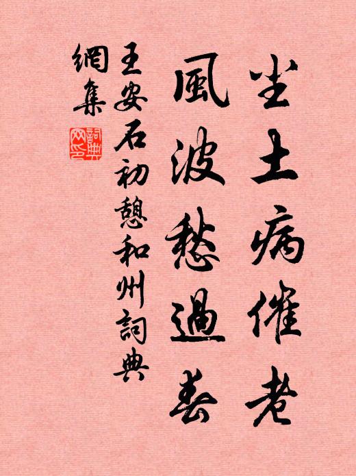 王安石尘土病催老，风波愁过春书法作品欣赏