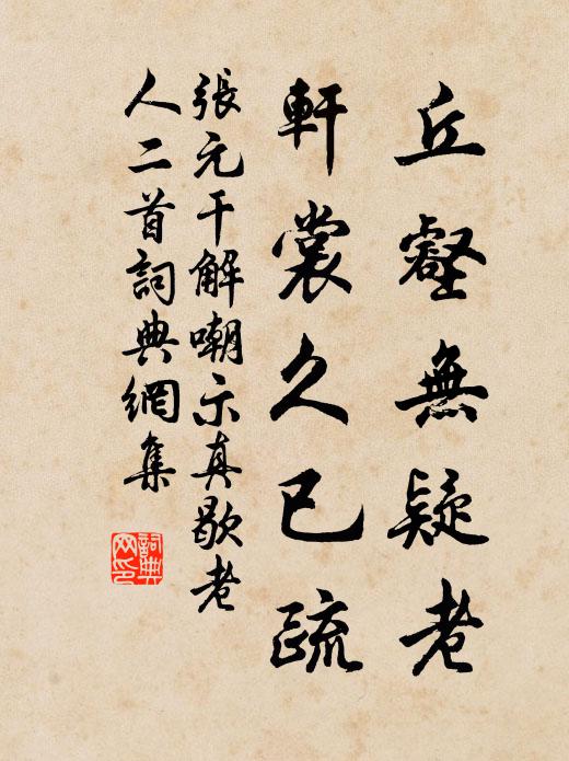 张元干丘壑无疑老，轩裳久已疏书法作品欣赏