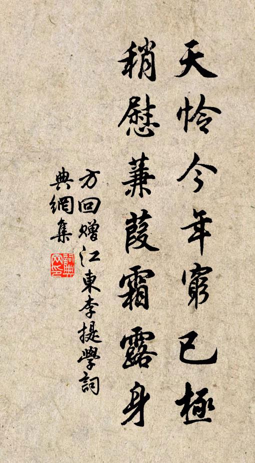 方回天怜今年穷已极，稍慰蒹葭霜露身书法作品欣赏